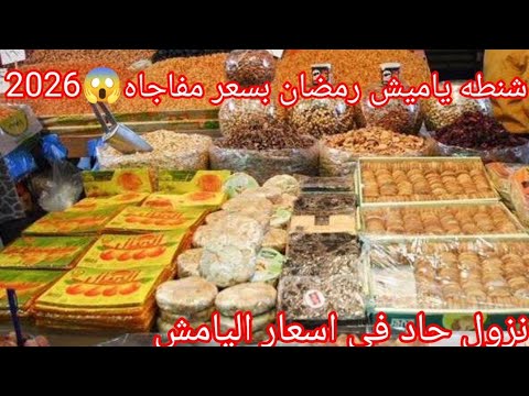 الحقو اسعار اليامش في هبوط حاد وسعر شنطه رمضان مفاجاه 2026