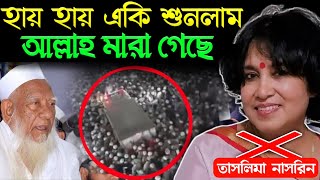 মনে হচ্ছে যেন আল্লাহ মারা গিয়েছেন | তাসলিমা নাসরিন | Allama Ahmed Shafi Vs Taslima Nasrin