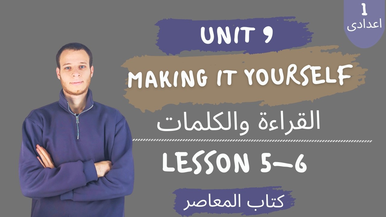 إنجليزي أولى إعدادي | الوحدة التاسعة Making it yourself | الدرس 5&6 | ترم تانى 2026 | unit 9