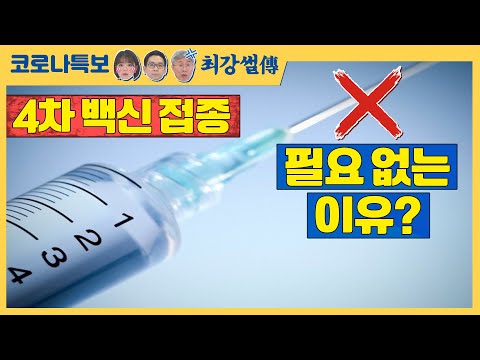 4차 백신 접종 필요 없는 이유는? [TBS특보 코로나19 / 최강썰전]