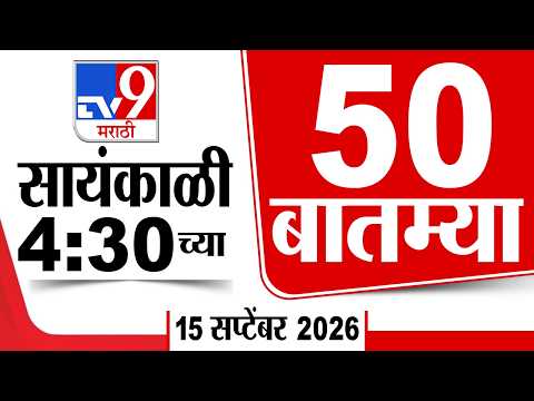 50 SuperFast News | सुपरफास्ट 50 न्यूज | 04:30 PM | 15 September 2026 | Marathi News | tv9 marathi