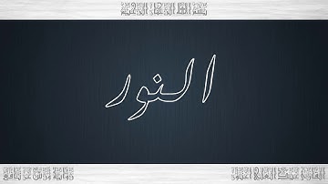 024 HD القرآن سورة النور ورش القارئ عبد العلي أعنون
