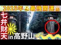 ⚠️解説付き⚠️高野山の【七弁財天社】巡礼 弘法大師“空海”がおわす“密教の聖地” 高野山オススメ