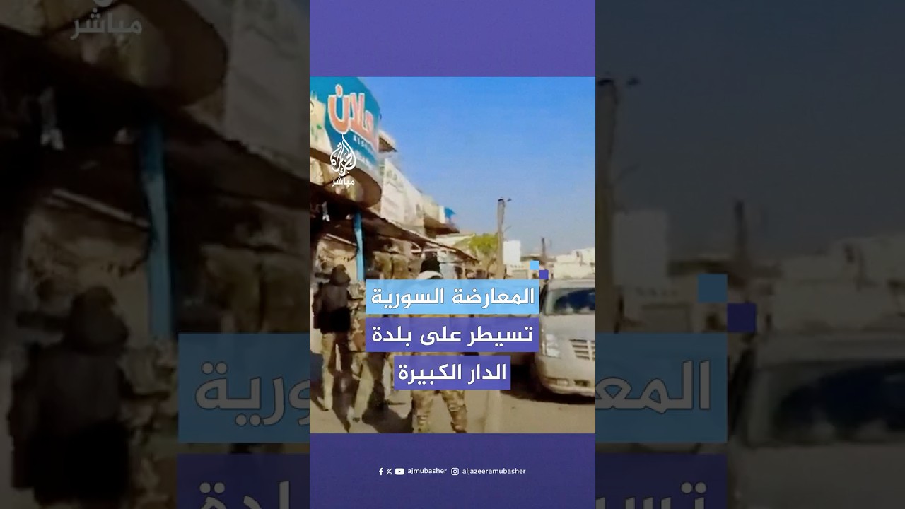 المعارضة السورية المسلحة تسيطر على بلدة الدار الكبيرة في ريف حمص الشمالي