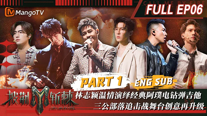 【FULL】#阿璞 #JeffSatur《#吸引定律》电钻弹吉他炸场 #伯远 #关智斌 唱演添加一公斤洋葱超催泪 | 披荆斩棘3 Call Me By Fire S3 EP6-1 | MangoTV - 天天要闻