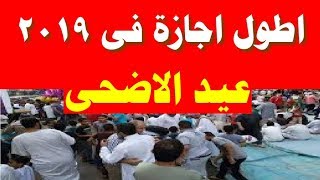 اجازة عيد الاضحى ووقفة عرفات 2019