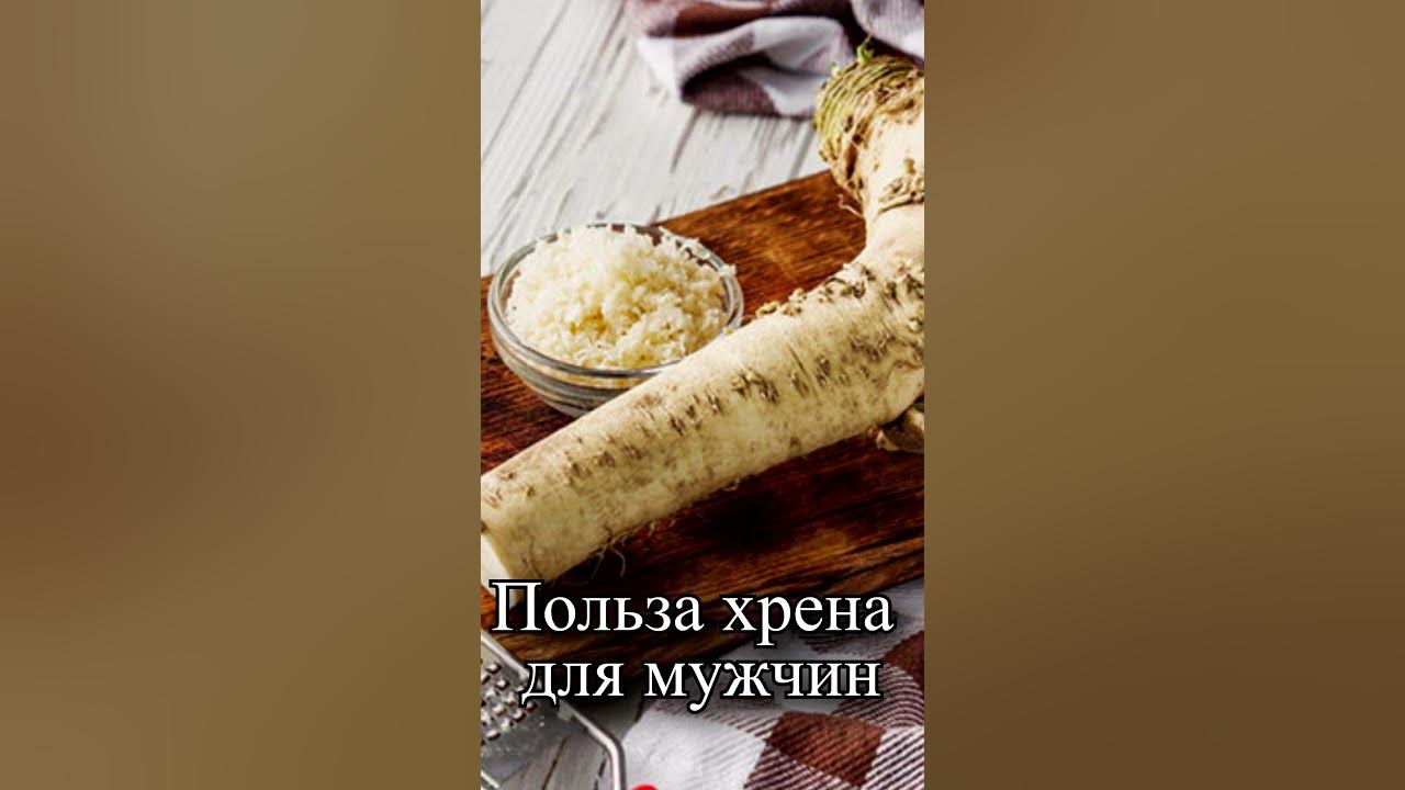 В чем польза хрена для мужчин? - YouTube