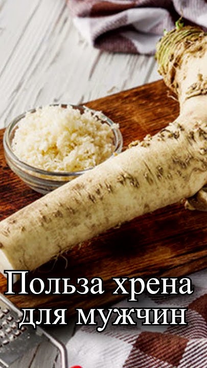 В чем польза хрена для мужчин? - YouTube