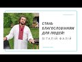 Стань благословінням для людей! (Стань благословением для людей!)