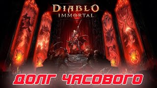 Diablo Immortal - Контент Долг часового. Как фармить и что можно получить в награду