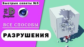картинка: Все способы разрушения в Cinema 4d. Destruction in Cinema 4D