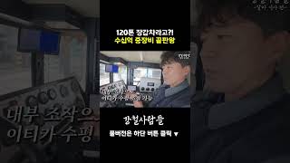 120톤 장갑차라고?! 수십억 중장비 끝판왕