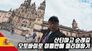 산티아고 순례길 오토바이로 이틀만에 클리어하기 | 세계여행 【유라시아 70】