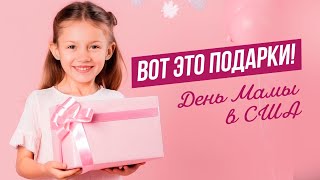 ДЕНЬ  МАМЫ   ПОДАРКИ ОТ ДЕТЕЙ И МУЖА