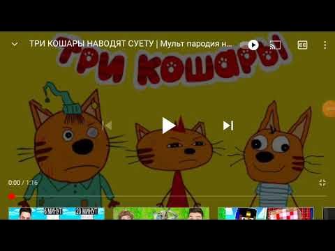 коржик карамелька и компот 3 кота. включи про 3 кошар. три кота три хвоста миу миу. три кота пародия. три кота ужасы.