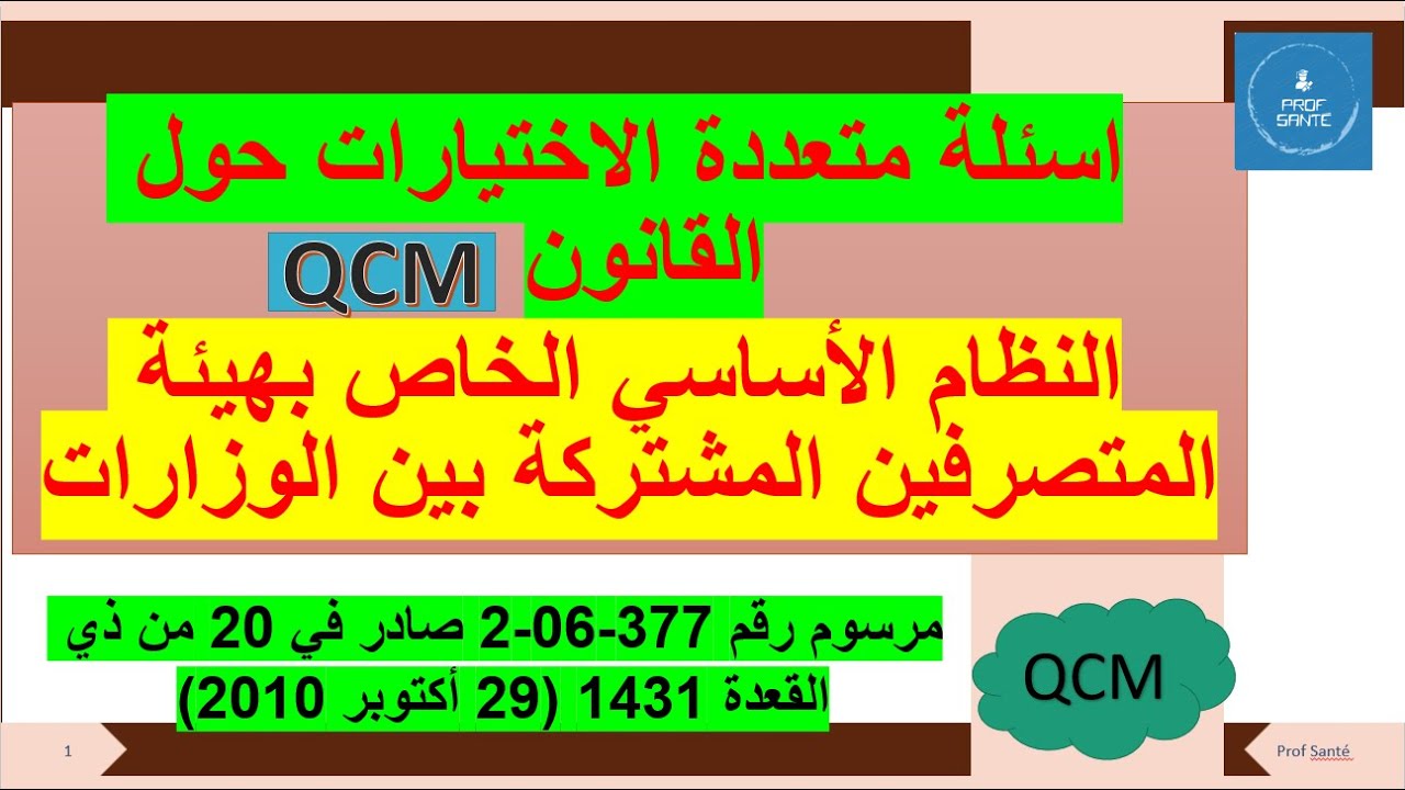 نموذج امتحان على شكل Qcm: النظام الأساسي الخاص بهيئة المتصرفين المشتركة بين الوزارات