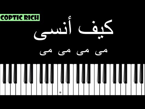 تعليم عزف ترنيمة كيف أنسى مكتوبة بالحروف