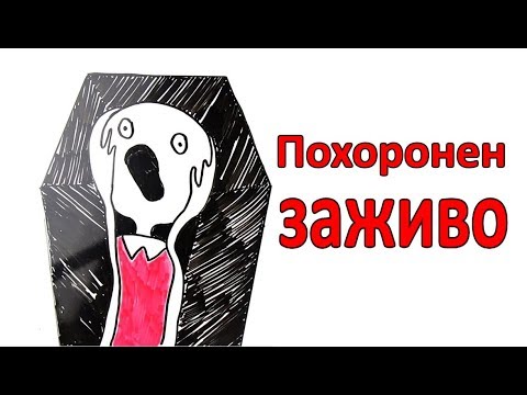 Что если тебя похоронят заживо? тафофобия
