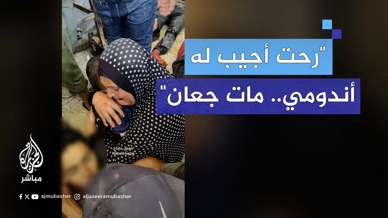 مشاهد قاسية لأم فُجعت باستشهـ.ـاد أبنائها جراء استهداف الاحتلال