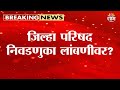 20 जिल्हा परिषद निवडणुका पुढे ढकलल्या