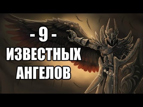 Девятка Известных Ангелов #1