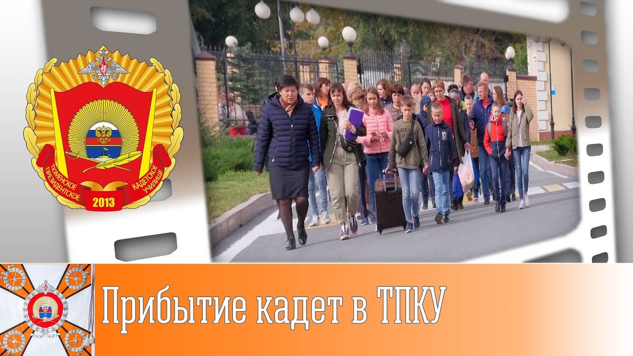 Прибытие кадет в ТПКУ - YouTube