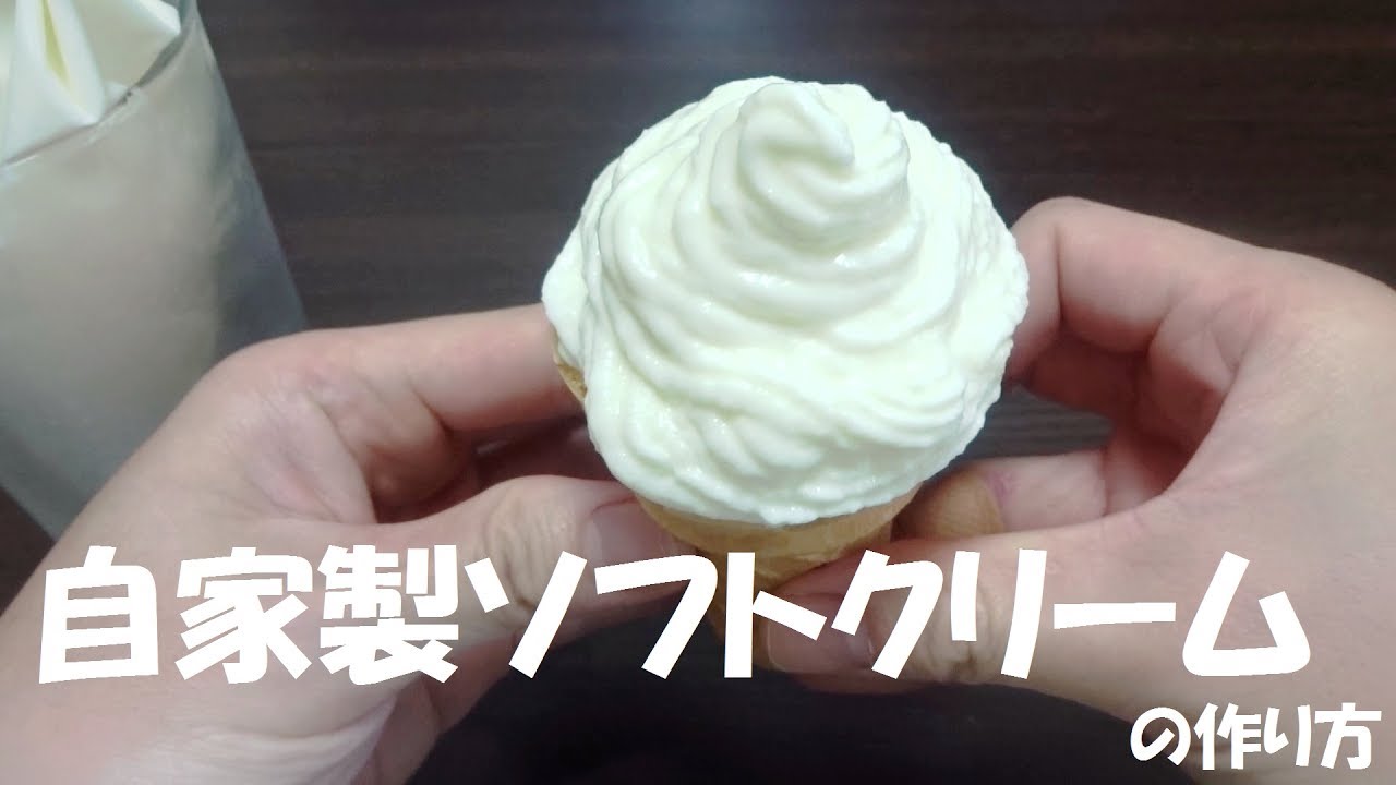 ソフトクリームの作り方 自宅で簡単 材料は５つだけ Only Five Ingredients Homemade Softcream Youtube