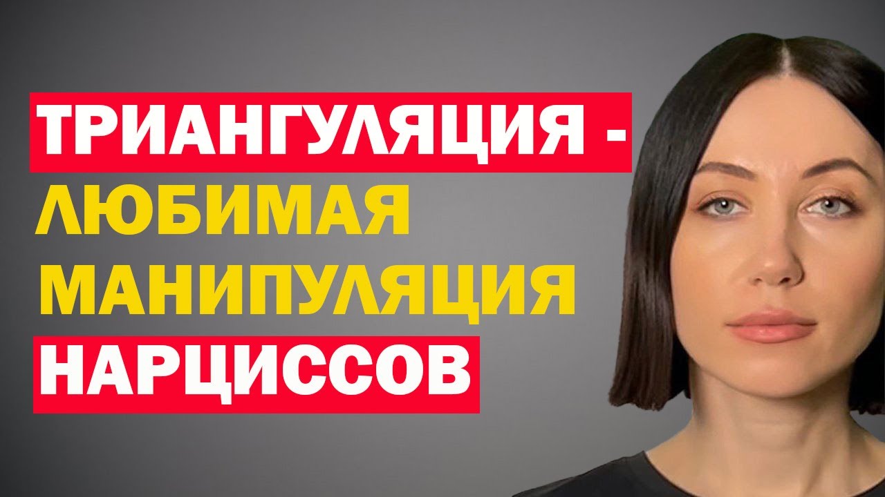 Зачем Нарциссу Триангуляция В Отношениях И Как Реагировать? Что Такое Триангуляция Простыми Словам