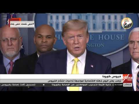 غرفة الأخبار ترامب يعلن اليوم خطته الاقتصادية لمواجهة تداعيات انتشار فيروس كورونا