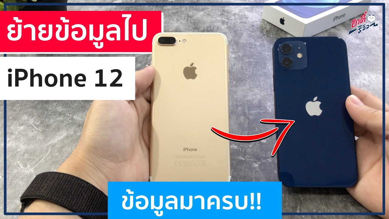 วิธีย้ายข้อมูล iPhone เก่า ไป iPhone 12 เครื่องใหม่ ง่ายโคตร ข้อมูลครบ!! | อาตี๋รีวิว EP.428