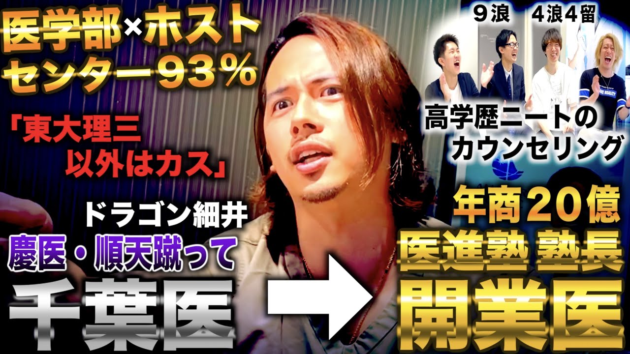 ドラゴン細井/渋幕首席から慶医蹴って千葉医→ホストしながら医学部卒業し開業医&医進塾塾長で年商20億(細井龍/令和の虎 ドラゴン細井)