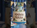 Happy Birthday στα Ελληνικά | Χρόνια Πολλά