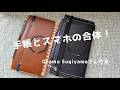【持ち歩き手帳】ロル・スリムorナローでスマホと合体してみた！