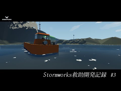 【Stormworks】救助開発記録 #3