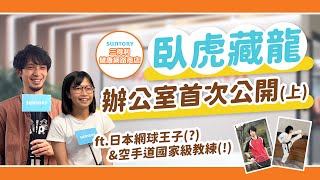 【三得利健益｜新辦公室公開】臥虎藏龍之～百年日商員工都要有體育專長！？