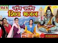  bhakti    vol 6  shiv bhajans  bhole baba bhakti geet  bholenath songs