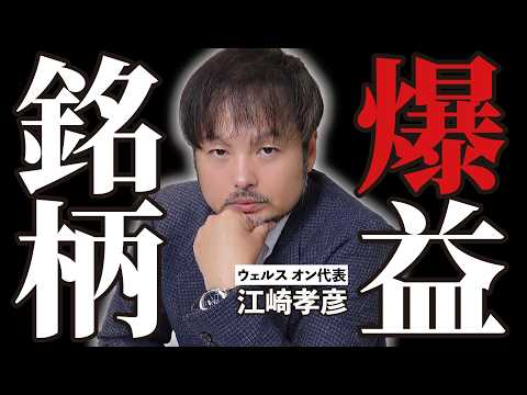 【保有銘柄公開】投資顧問会社の代表が、自腹で買っている株を実名で見せます【江崎孝彦の投資の秘訣 #47】