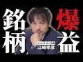 【保有銘柄公開】投資顧問会社の代表が、自腹で買っている株を実名で見せます【江崎孝彦の投資の秘訣 #47】