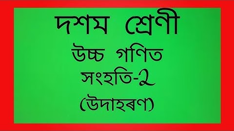 advanced Mathematics |Class 10| Set  Theory (examples)/সংহতি- উদাহৰণ|উচ্চ গণিত | দশম শ্ৰেণী