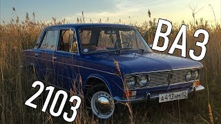 ВАЗ 2103 - Моя новая любовь