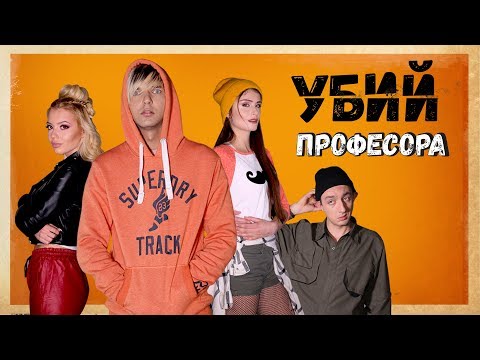 Четири мотива, едно отмъщение, МНОГО смях! Очаквай уеб комедията Убий професора скоро във Vbox7!