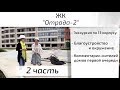 Обзор ЖК Отрада 2. Часть 2 - окружение, благоустройство, интервью. Квартирный Контроль