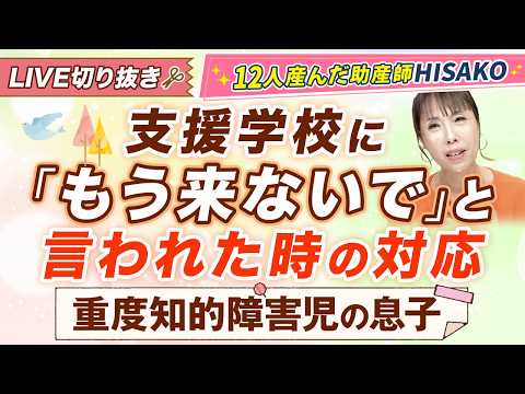 【12人産んだ】助産師HISAKOの子育てチャンネル 最新動画 支援学校に「もう来ないで」と言われてしまった時の対応【LIVE切り抜き】(2025/06/03ライブ)