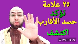 علامات تدل علي حسد الأقارب - تخلص من الحسد قبل فوات الأوان