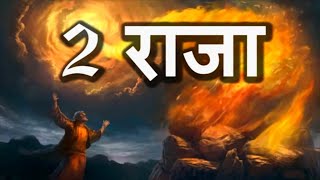 2 राजा 2 Kings • Hindi Bible || Story of Elijah