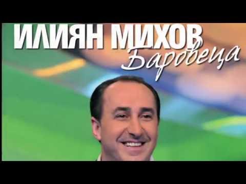 Илиян Михов БАРОВЕЦА Полегнала е Тодора Ilian Mihov BAROVECA Polegnala E Тodora
