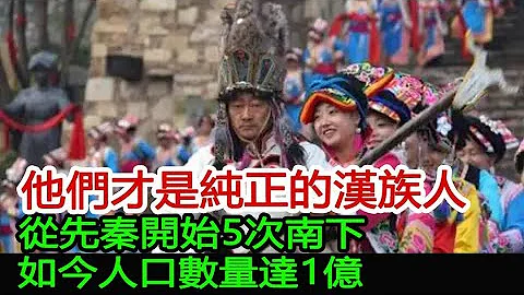 他們才是純正的漢族人，從先秦開始5次南下，如今人口數量達1億︱民族︱考古#風雲史記 - 天天要聞