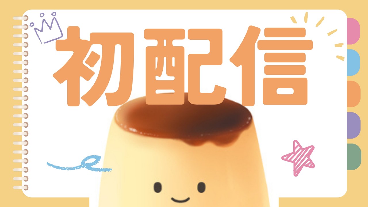 【初配信】プリンくんです【#新人vtuber 】