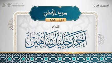 087 سورة الأعلى بصوت القارئ أحمد خليل شاهين