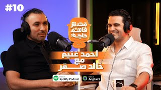 آ/احمد غنيم مع آ/خالد صقر في محدش فاهم حاجه #10  @khaledsakr8181